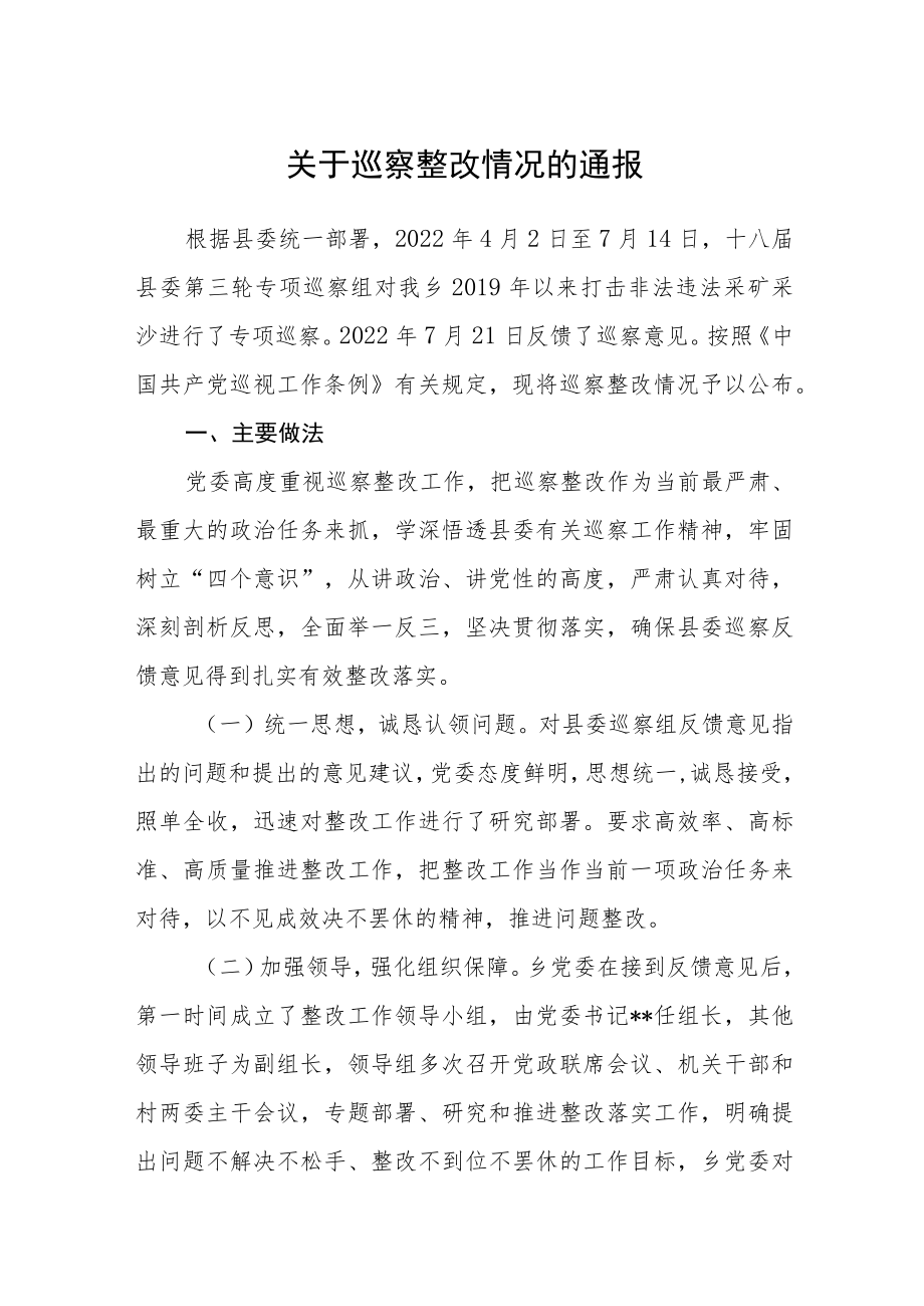 关于巡察整改情况的通报.docx_第1页