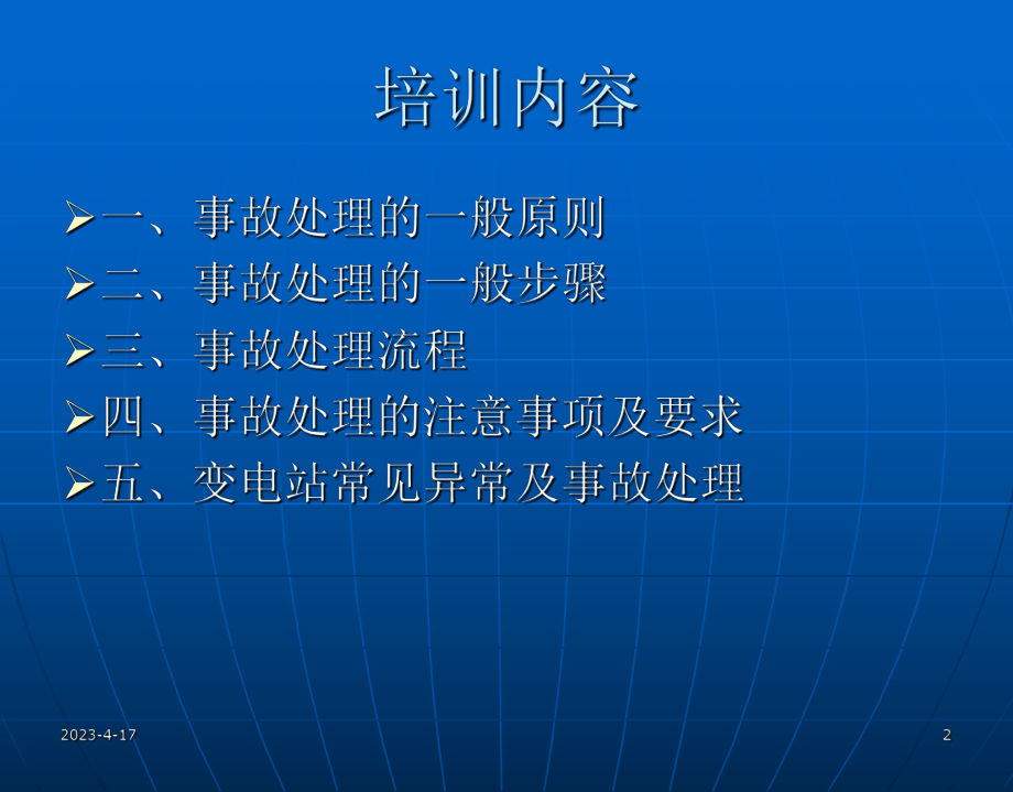 变电站事故处理培训课件.ppt_第2页