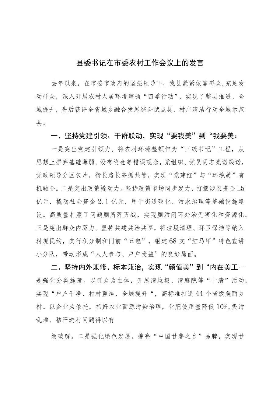 县委书记在市委农村工作会议上的发言.docx_第1页