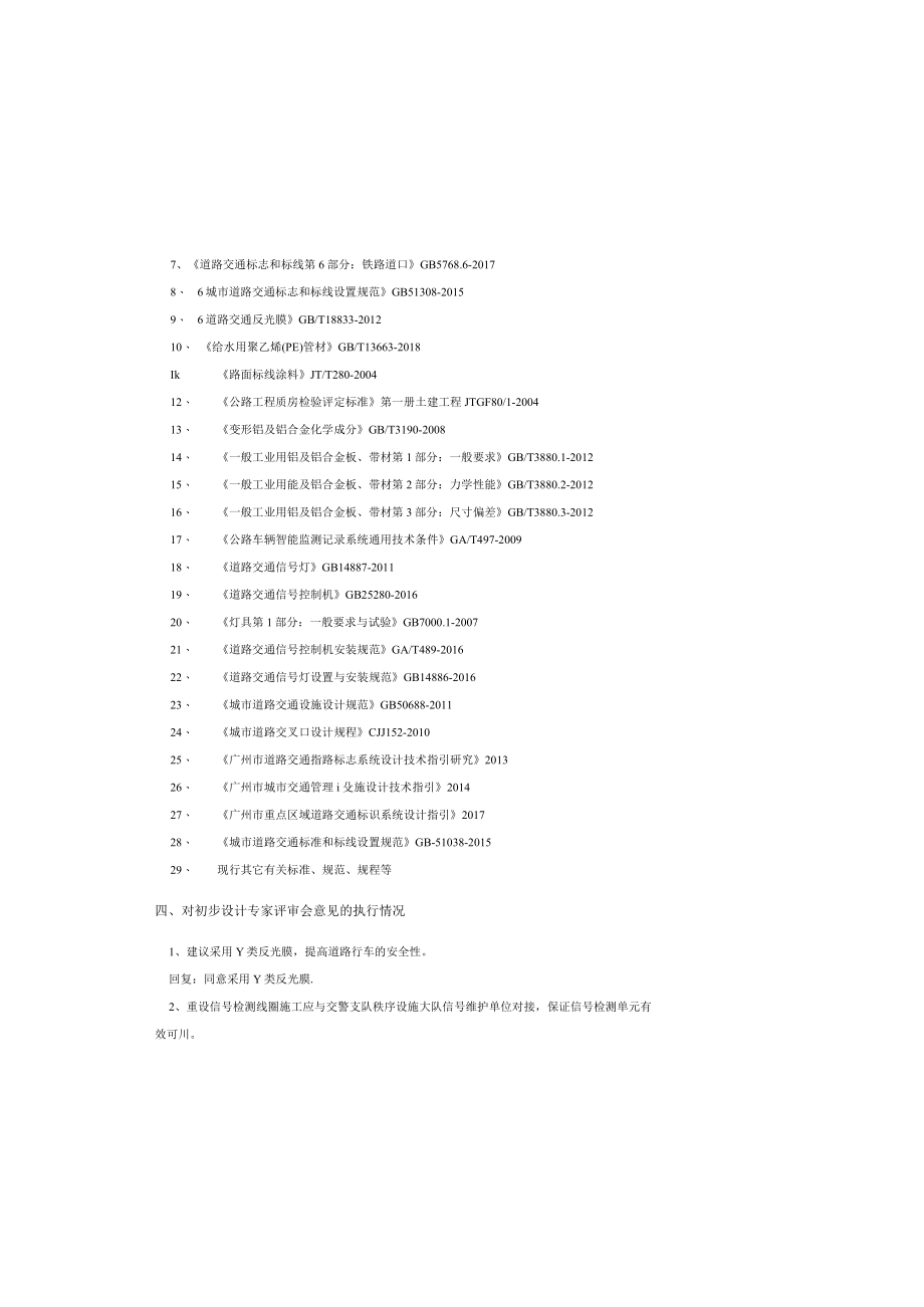 北太路升级改造工程交通设计说明.docx_第1页