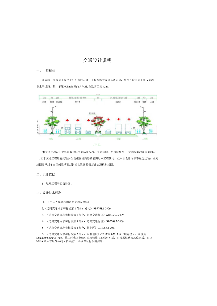 北太路升级改造工程交通设计说明.docx_第2页