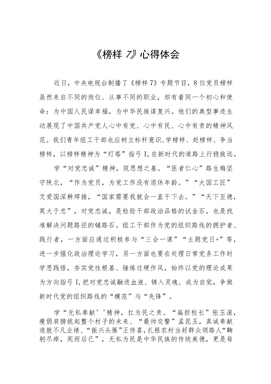 党员观看榜样7心得体会六篇.docx_第1页