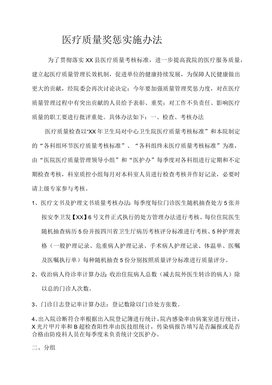 医疗质量奖惩实施办法.docx_第1页