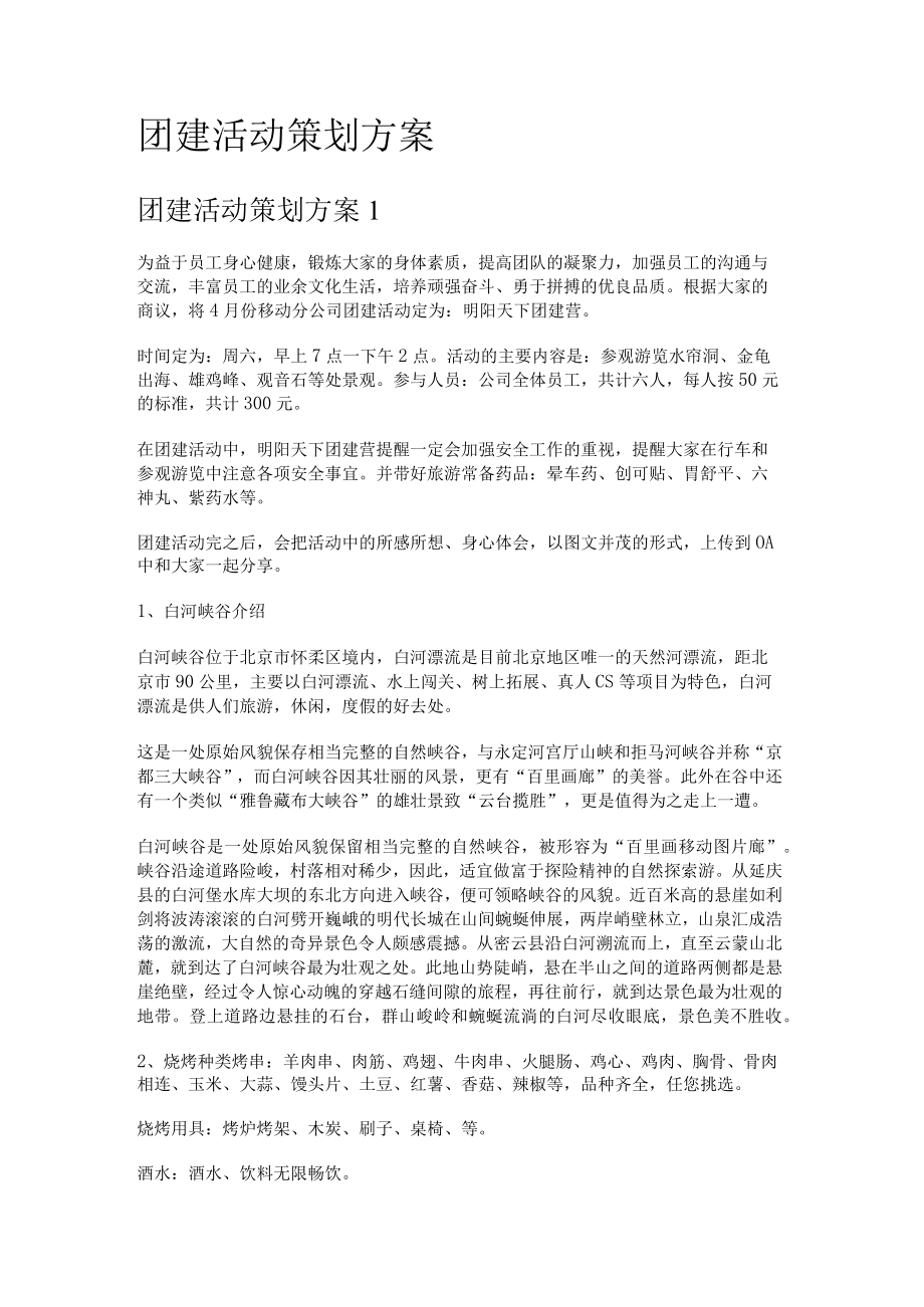 团建活动策划实施方案.docx_第1页