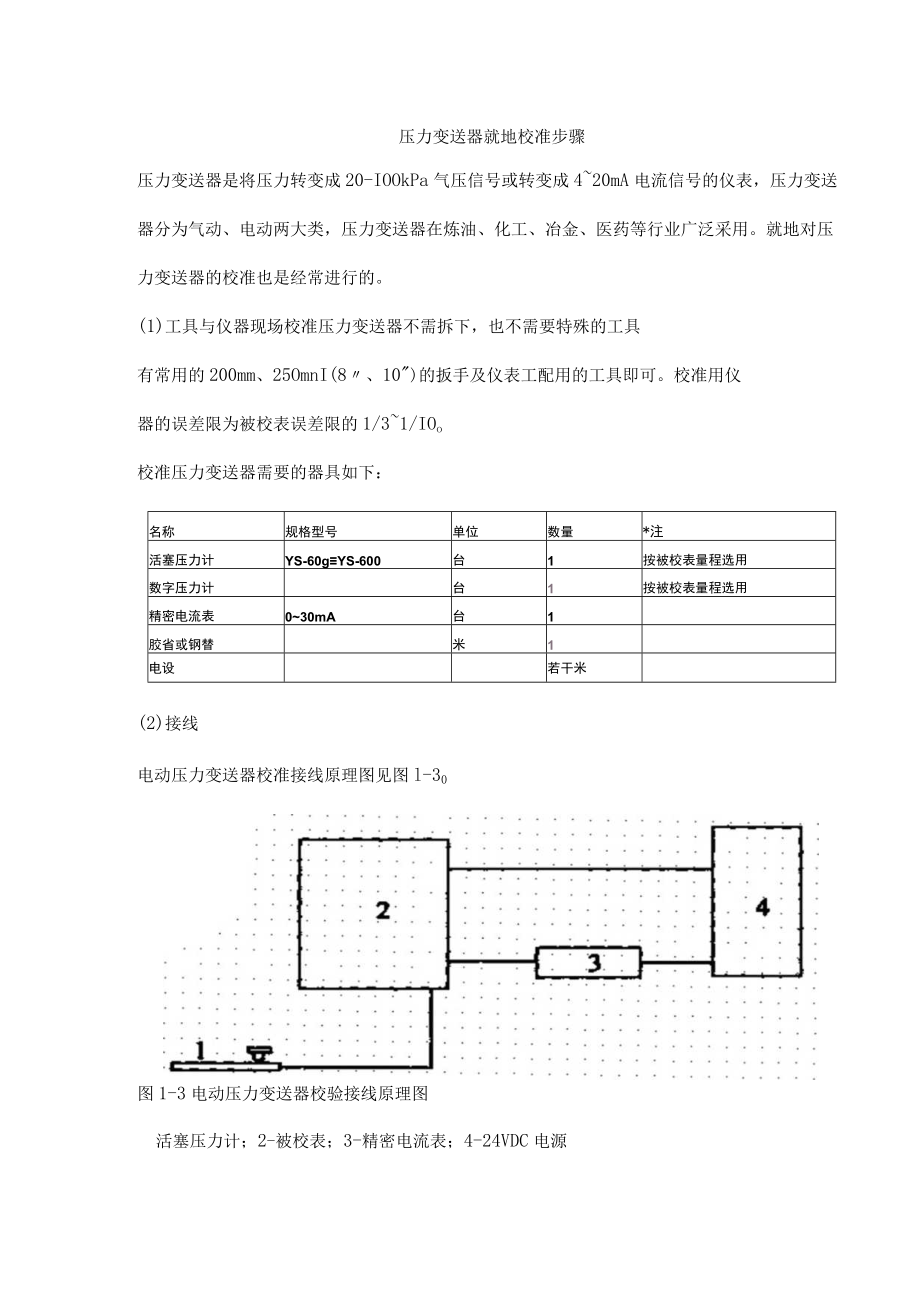 压力变送器就地校准步骤.docx_第1页