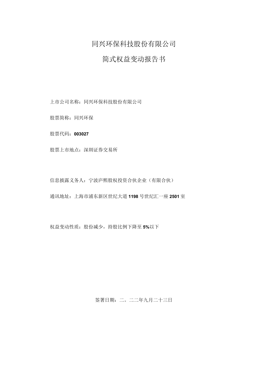 同兴环保：简式权益变动报告书.docx_第1页