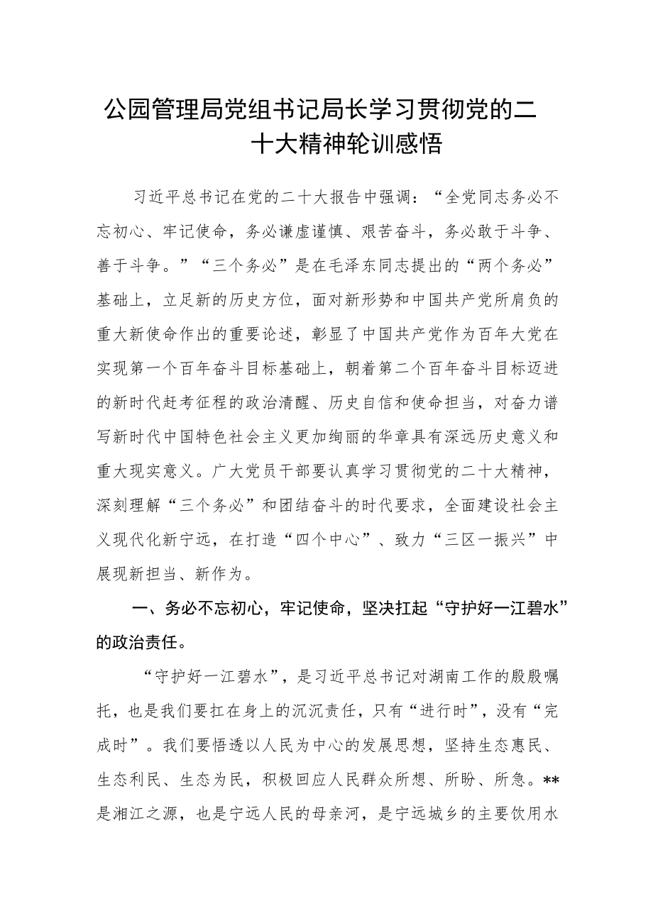 公园管理局党组书记局长学习贯彻党的二十大精神轮训感悟.docx_第1页