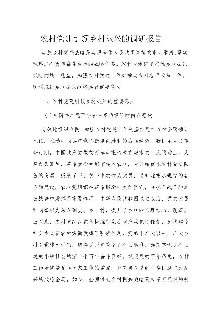 农村党建引领乡村振兴的调研报告.docx_第1页