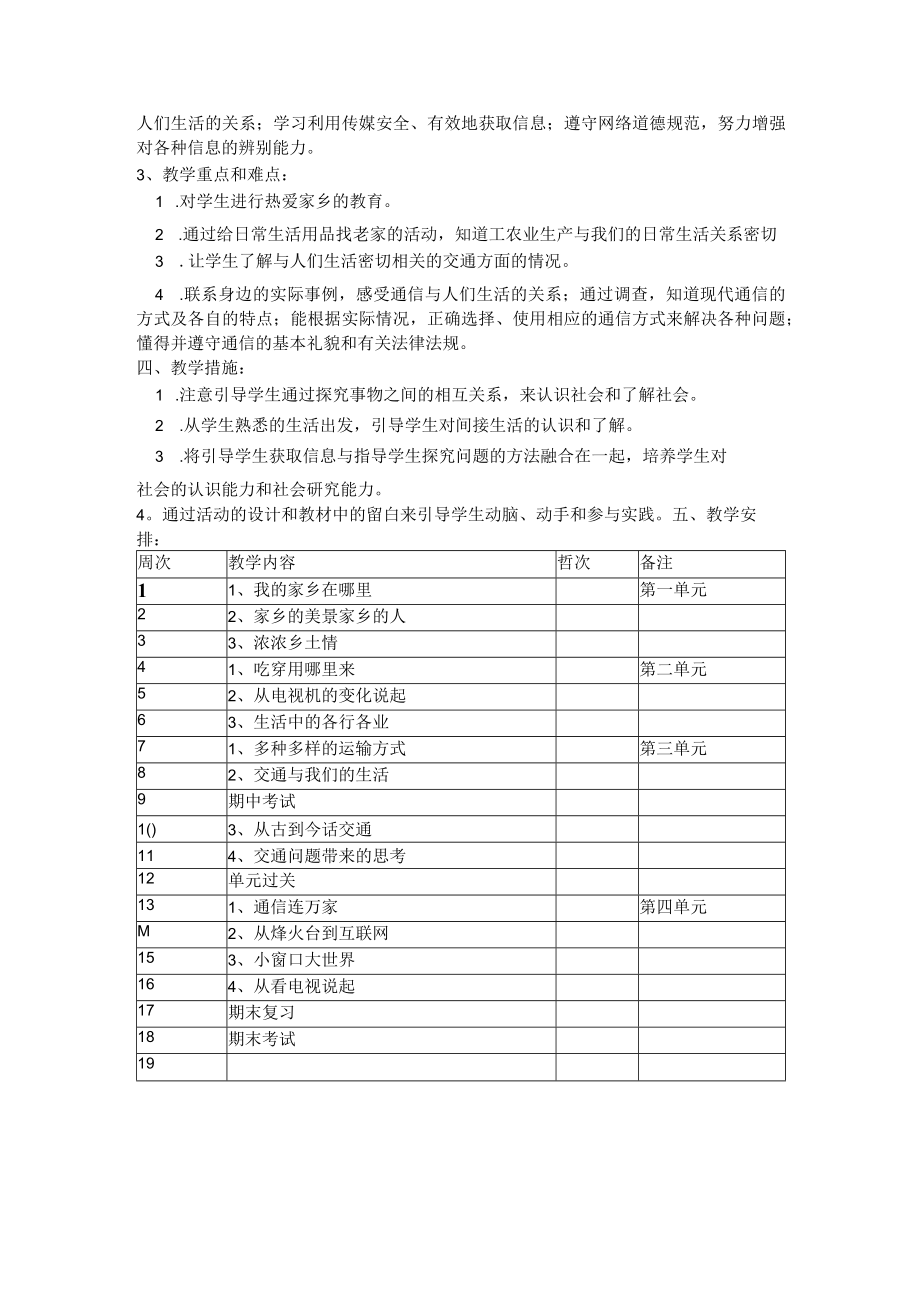 四 年 级 下 册 《品 德 与 社 会 》教 学 计 划.docx_第2页