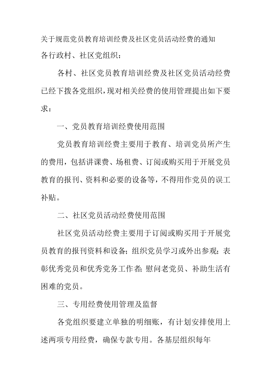 关于规范党员教育培训经费及社区党员活动经费的通知.docx_第1页