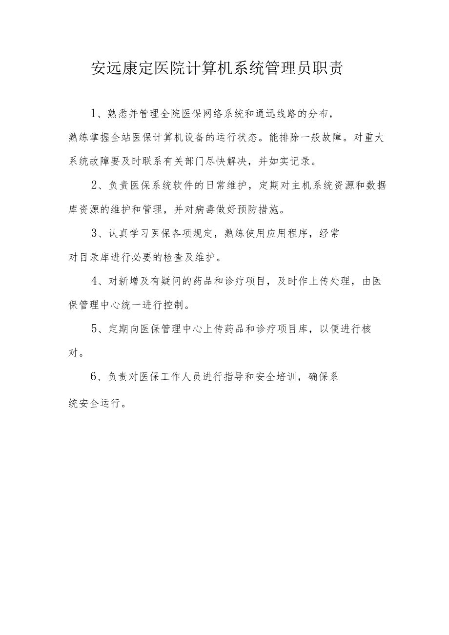 医保管理相关制度.docx_第1页