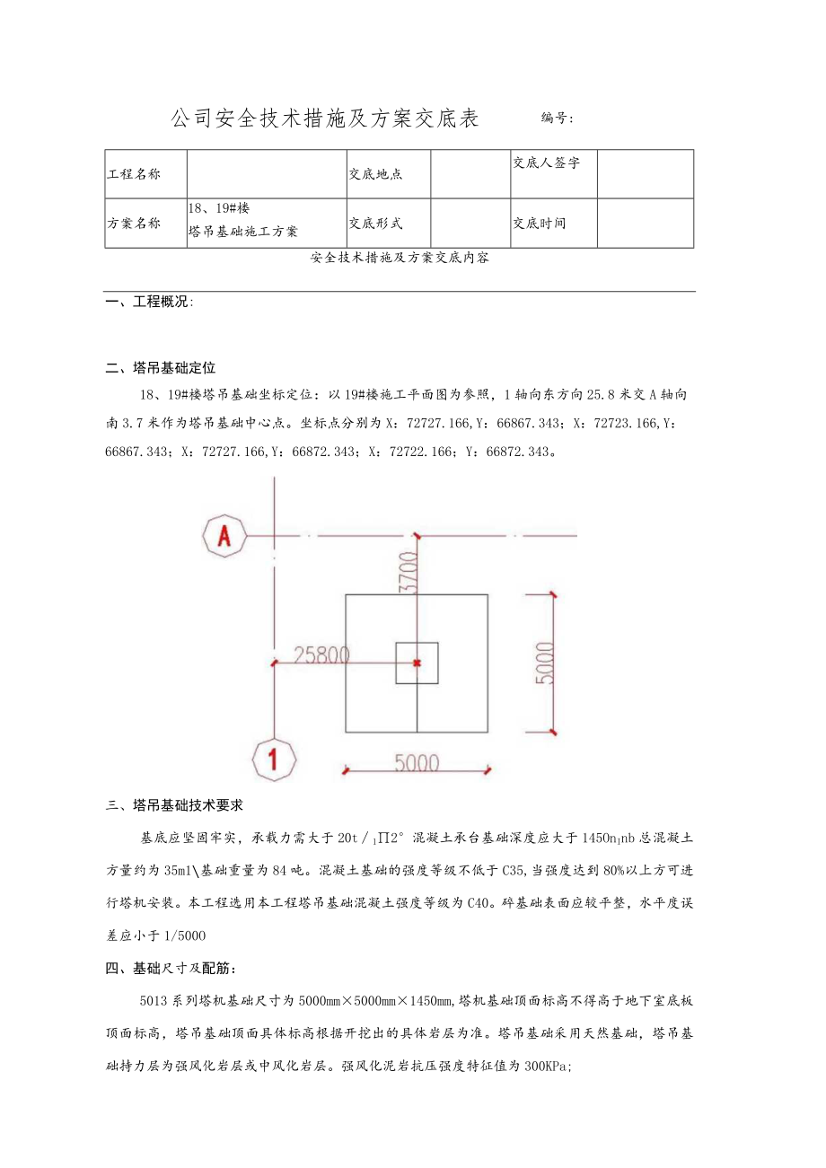 塔基方案交底.docx_第1页