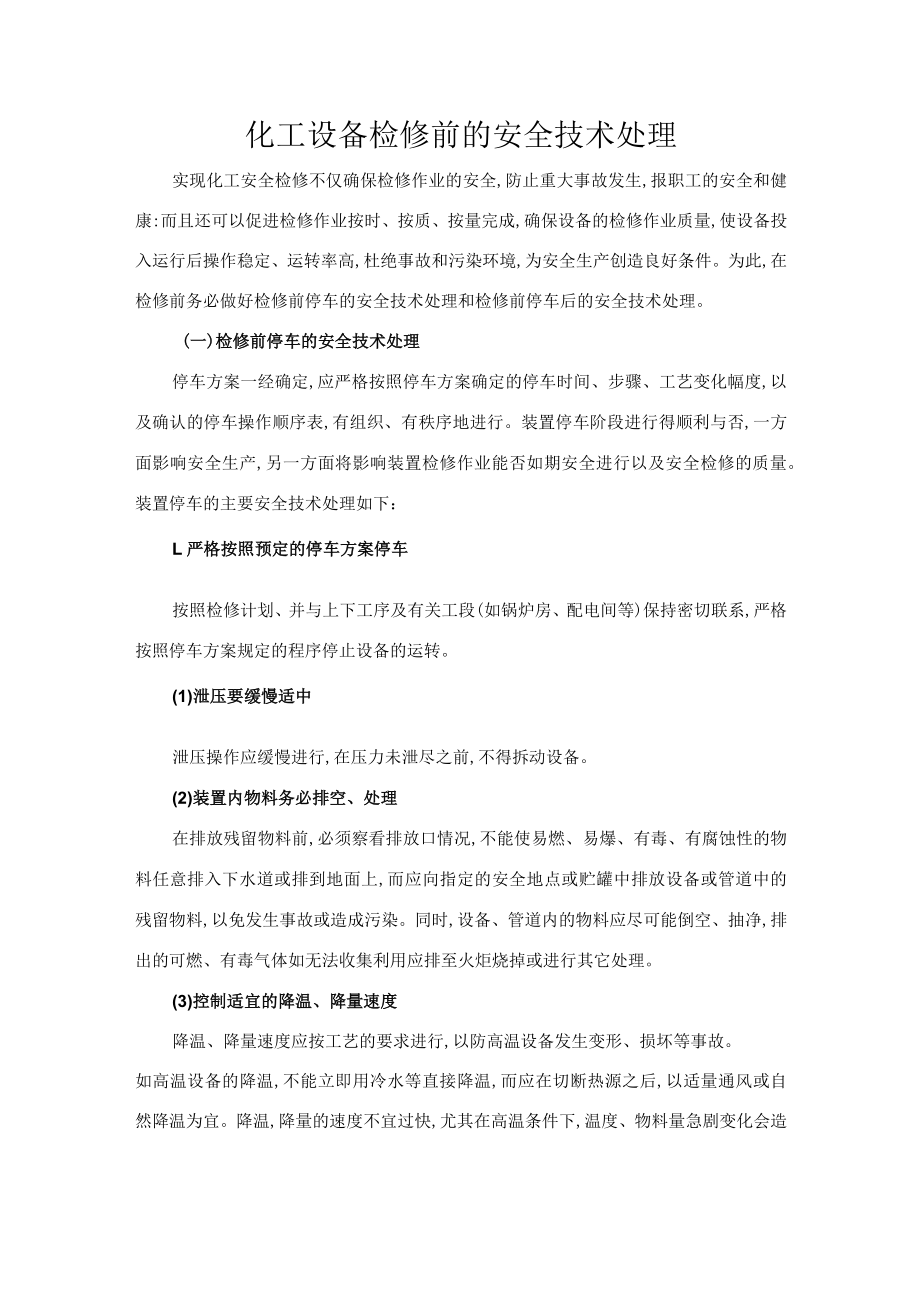 化工设备检修前的安全技术处理.docx_第1页