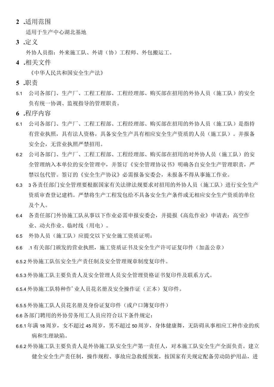 外协人员安全管理规定.docx_第3页