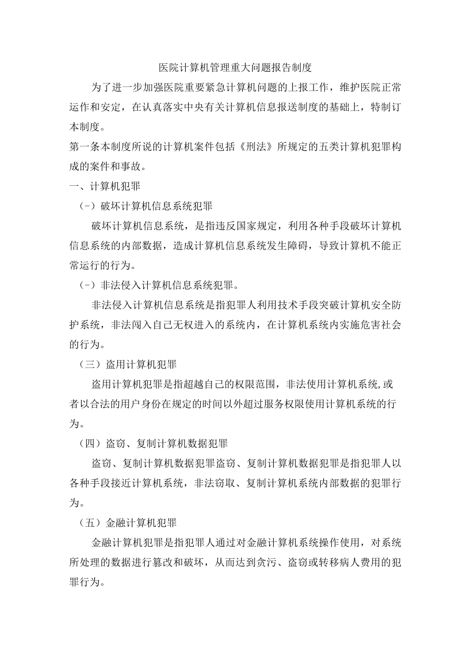 医院计算机管理重大问题报告制度.docx_第1页