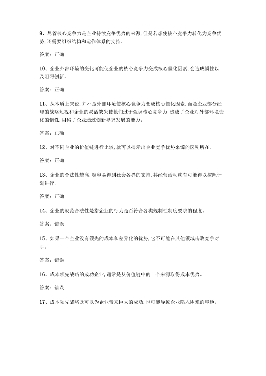 华东理工大学企业战略管理期末复习题及参考答案.docx_第2页