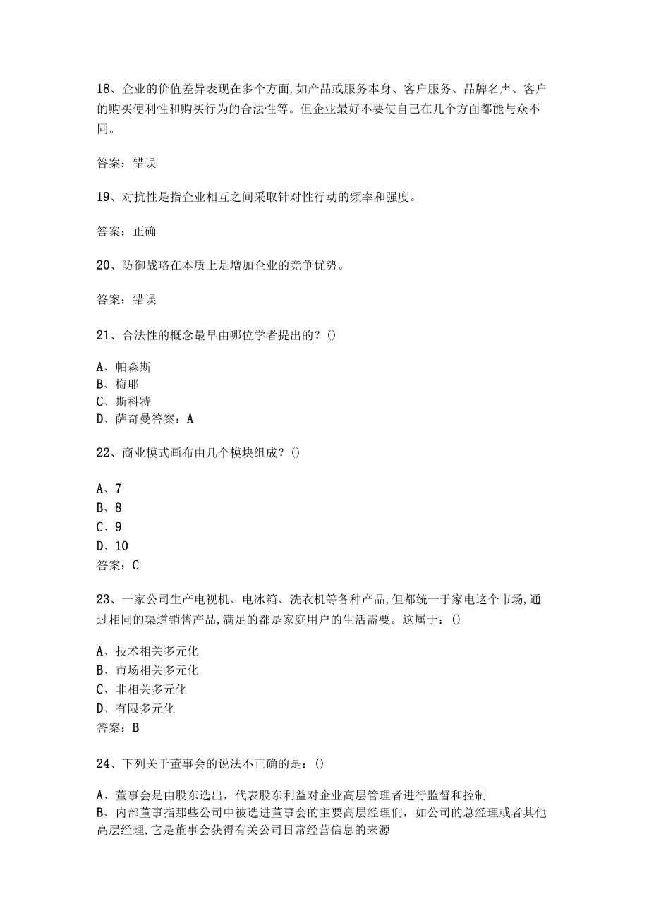 华东理工大学企业战略管理期末复习题及参考答案.docx_第3页