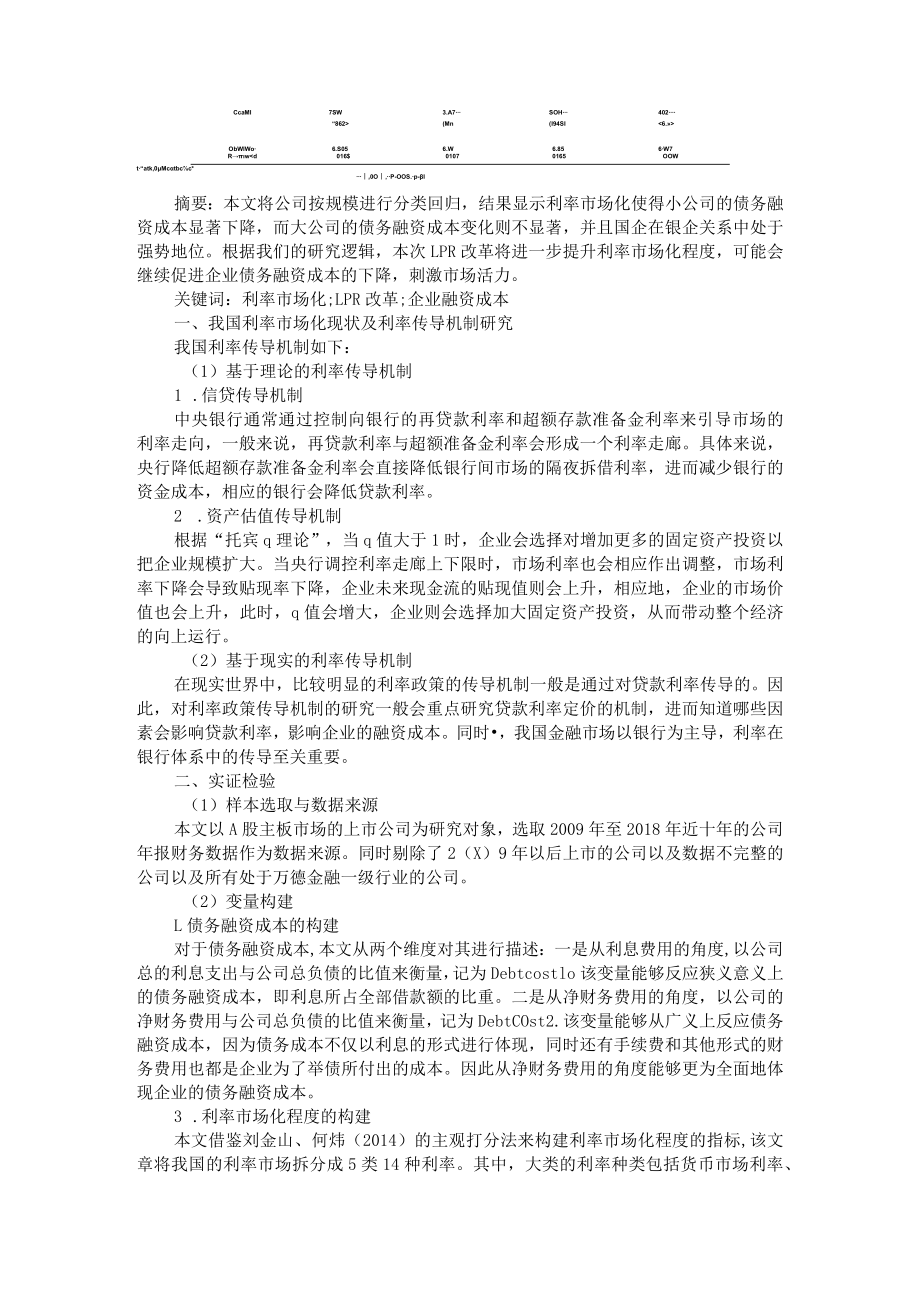 基于利率市场化背景下的企业融资成本影响探讨 附下调存款基准利率的时机与效用.docx_第2页