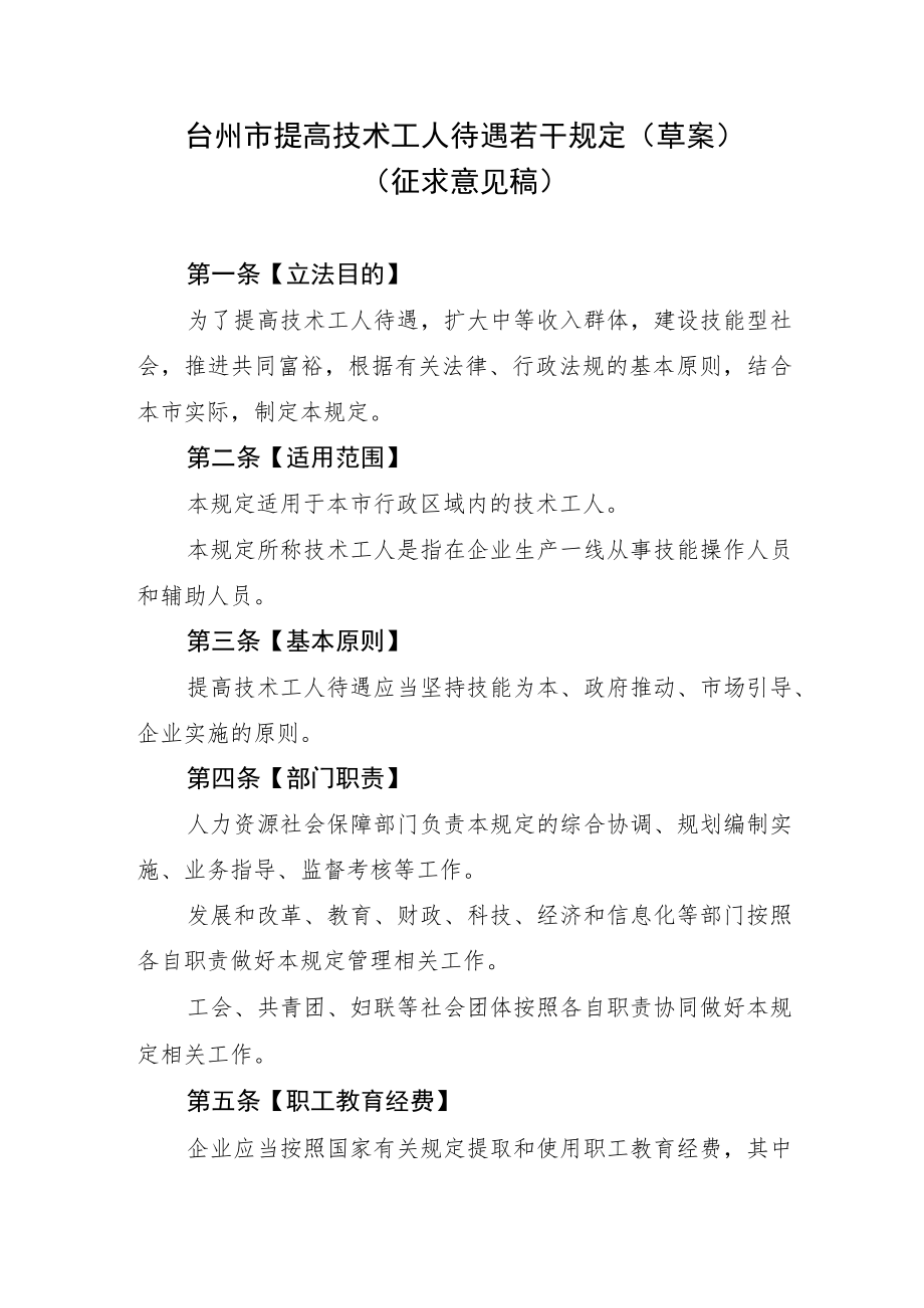 台州市提高技术工人待遇若干规定（草案）》（征求意见稿）.docx_第1页