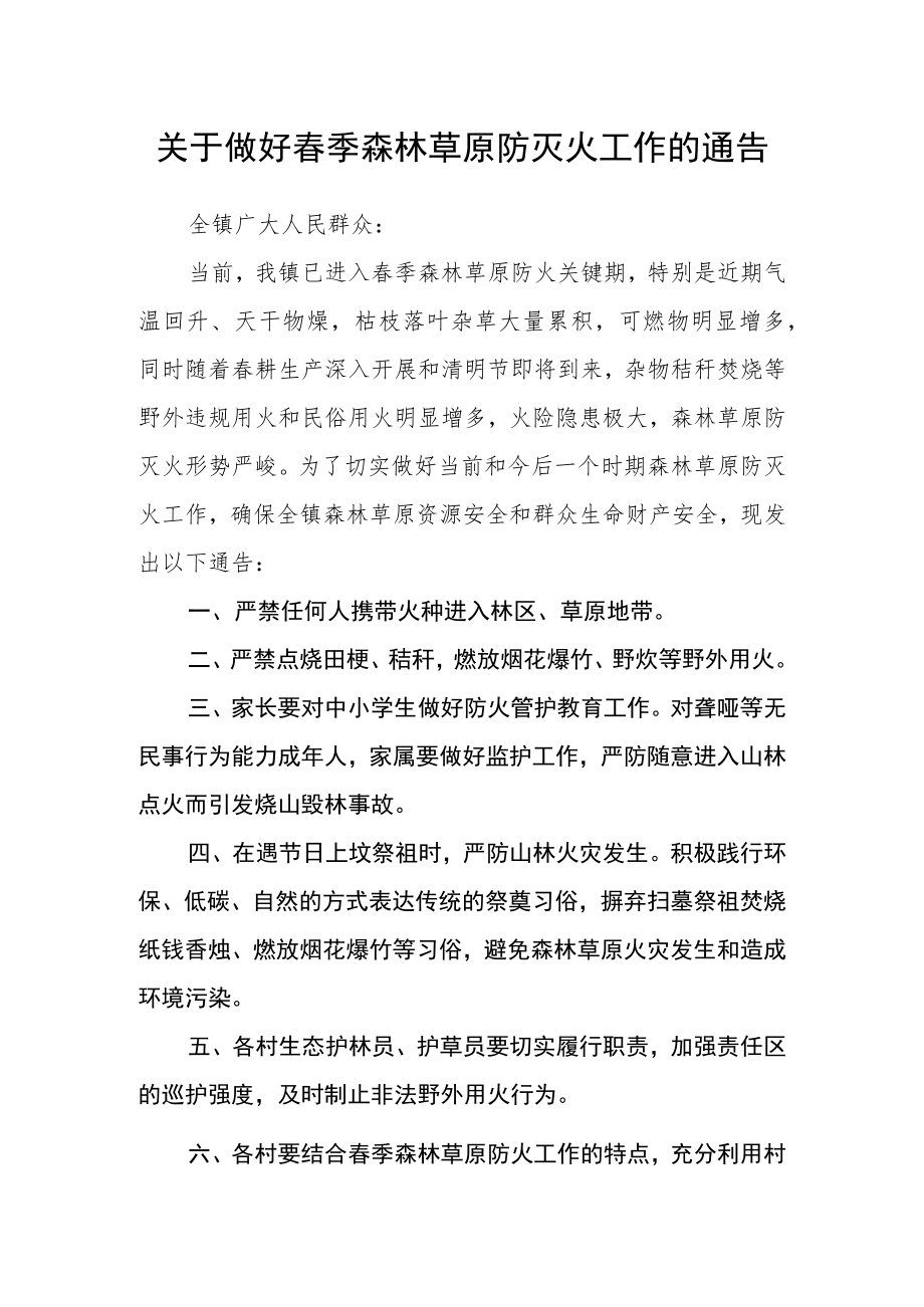 关于做好春季森林草原防灭火工作的通告.docx_第1页