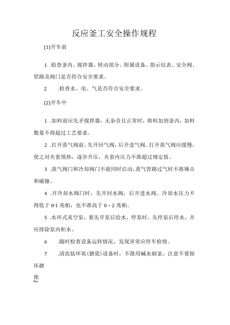 反应釜工安全操作规程.docx_第1页