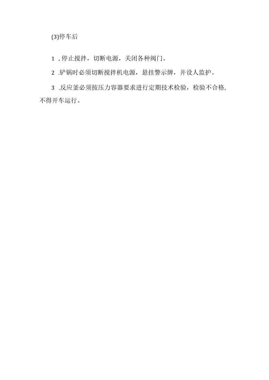 反应釜工安全操作规程.docx_第2页