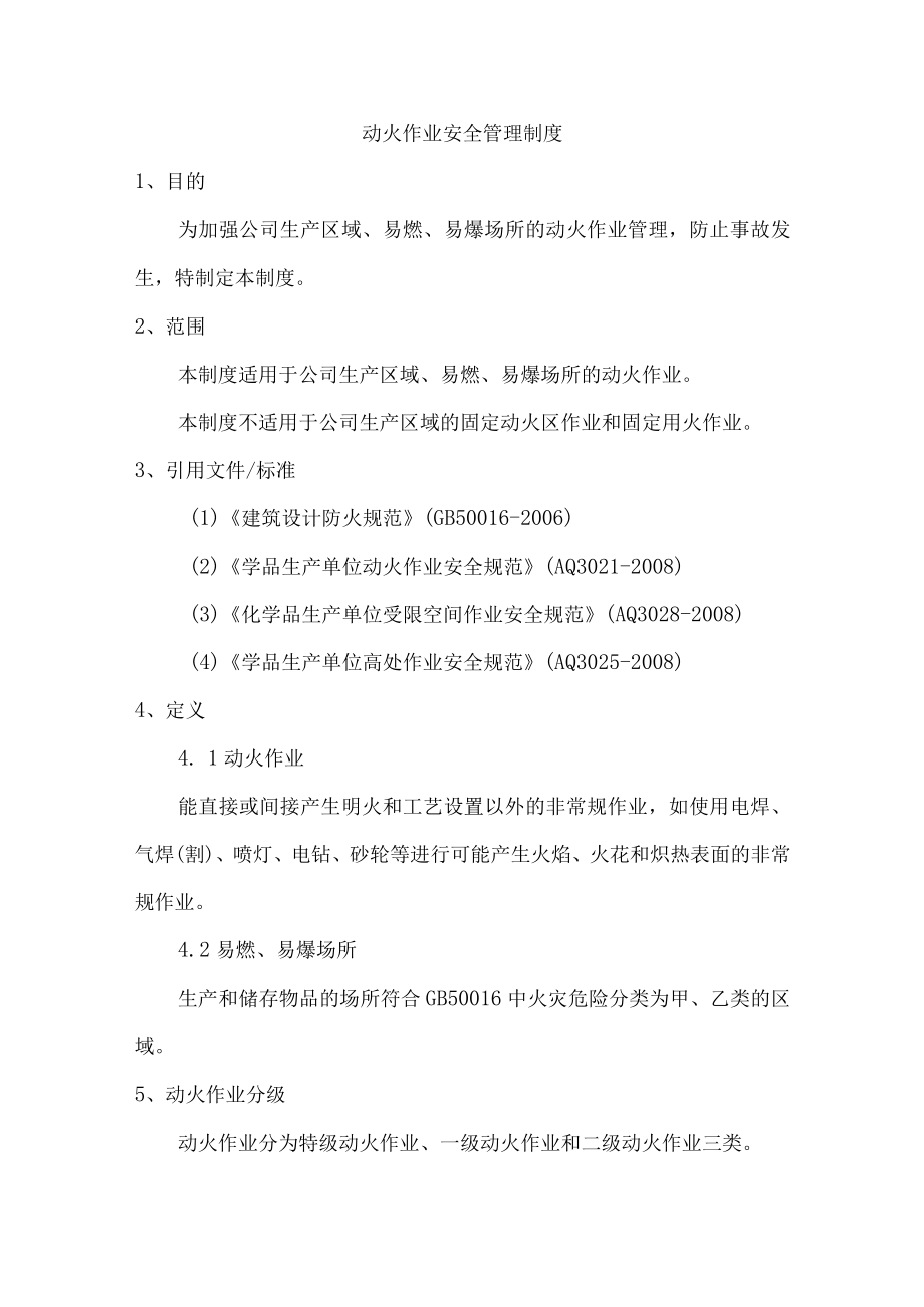 动火作业安全管理制度.docx_第1页