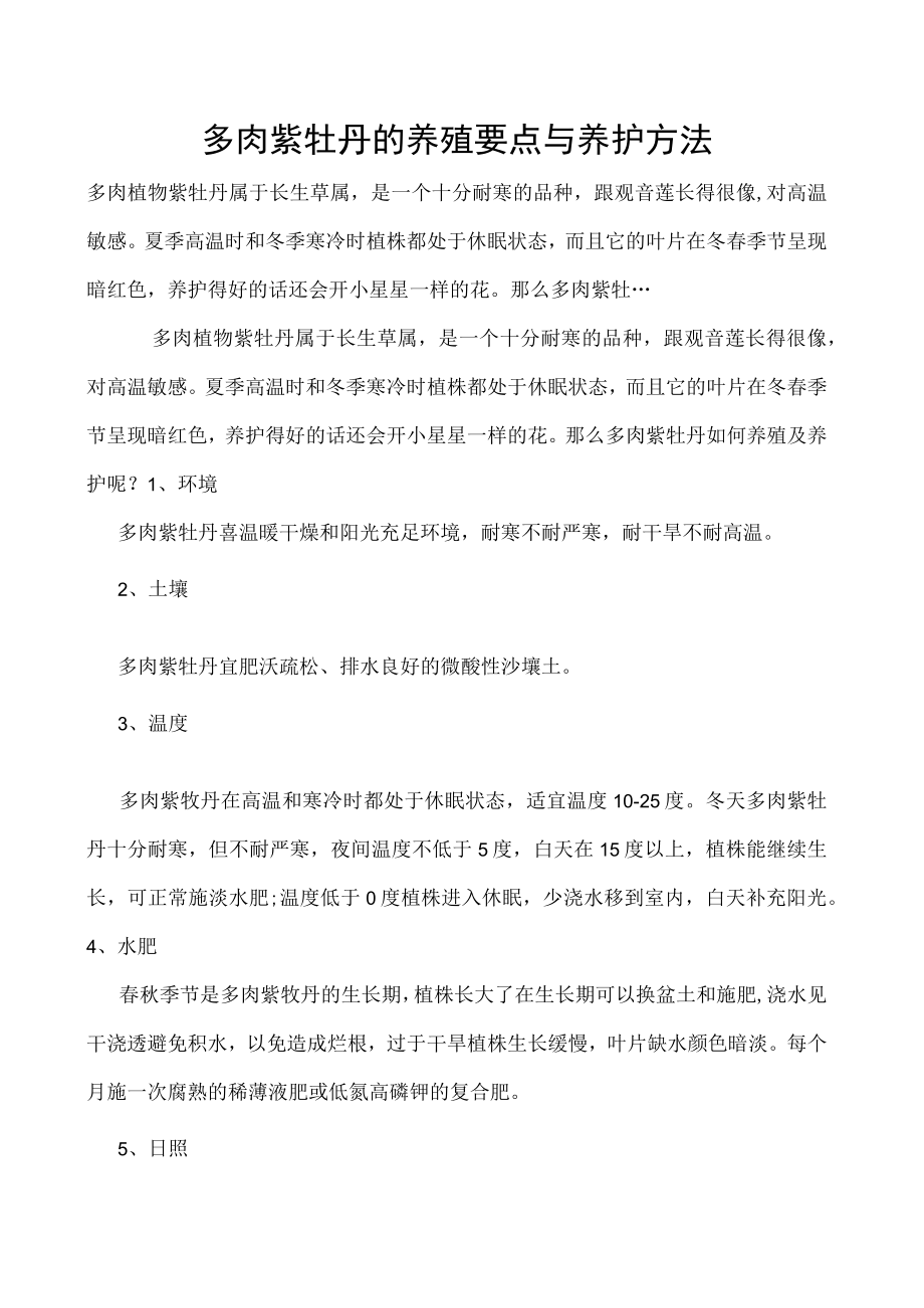 多肉紫牡丹的养殖要点与养护方法.docx_第1页