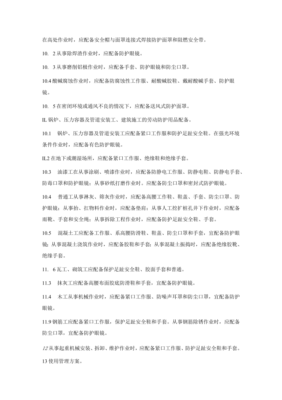 劳动保护用品配备、使用管理方案.docx_第2页