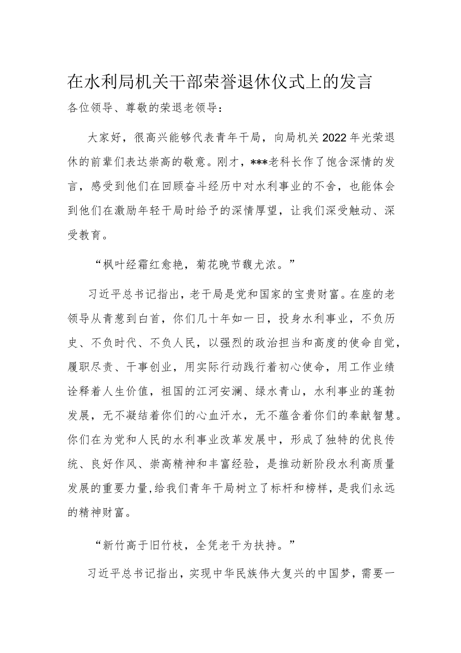 在水利局机关干部荣誉退休仪式上的发言.docx_第1页