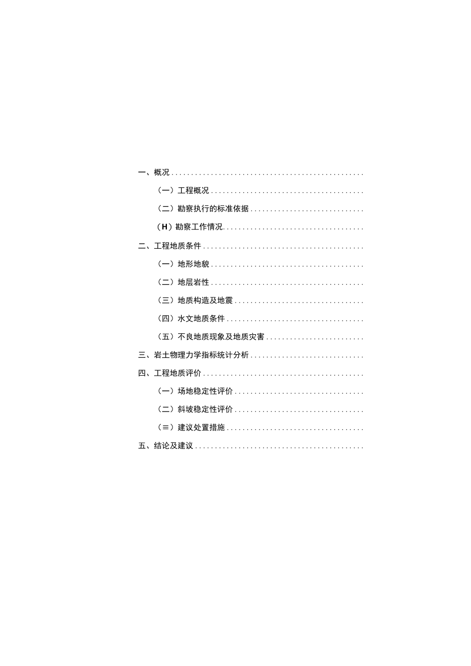 四好农村公路工程工程地质勘察报告.docx_第2页