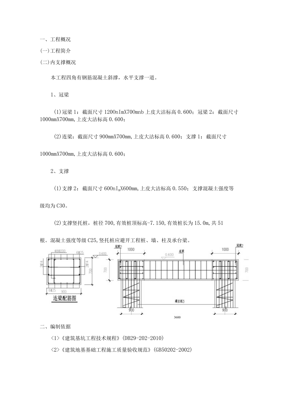 基坑支护冠梁施工方案.docx_第1页