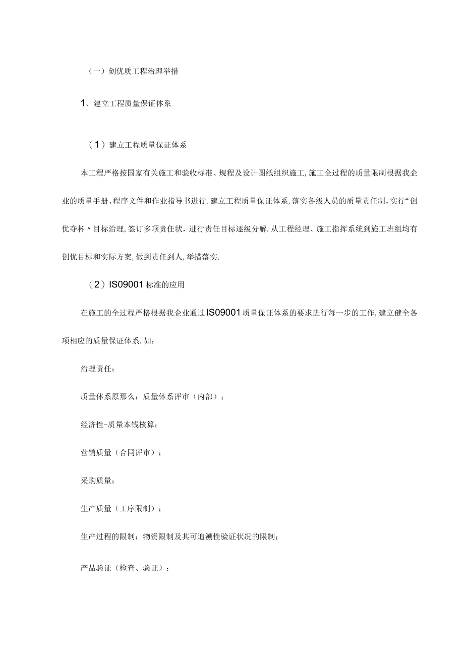 创优质工程管理措施.docx_第1页