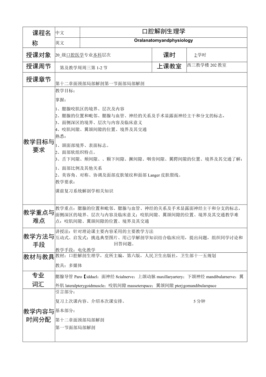 华北理工口腔解剖生理学教案12面颈部局部解剖.docx_第1页