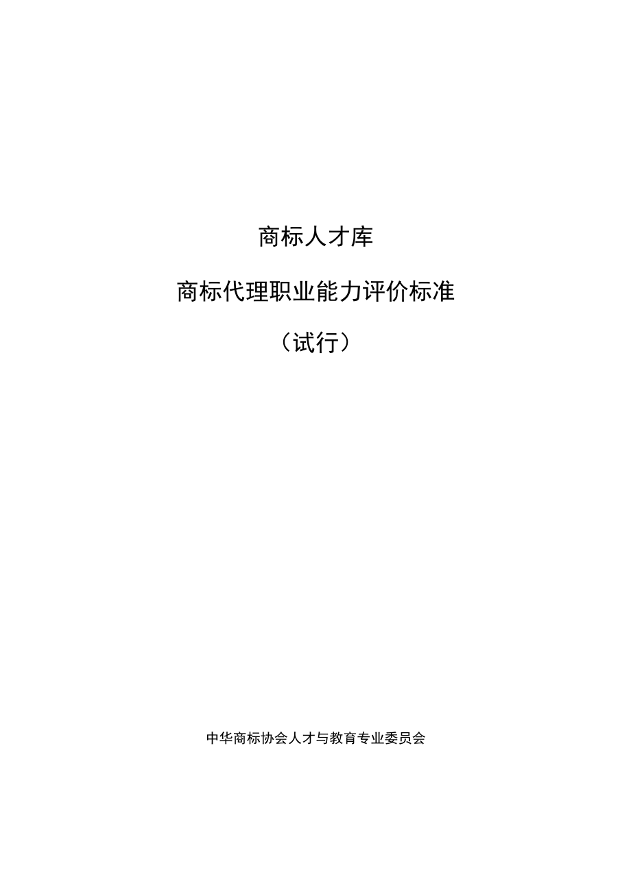 商标人才库《商标代理职业能力评价标准》（试行）.docx_第1页