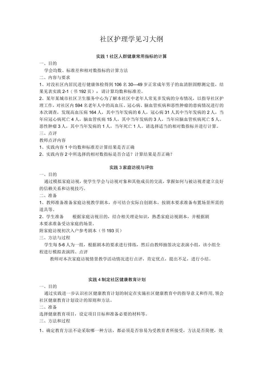 同济医大社区护理学见习大纲.docx_第1页