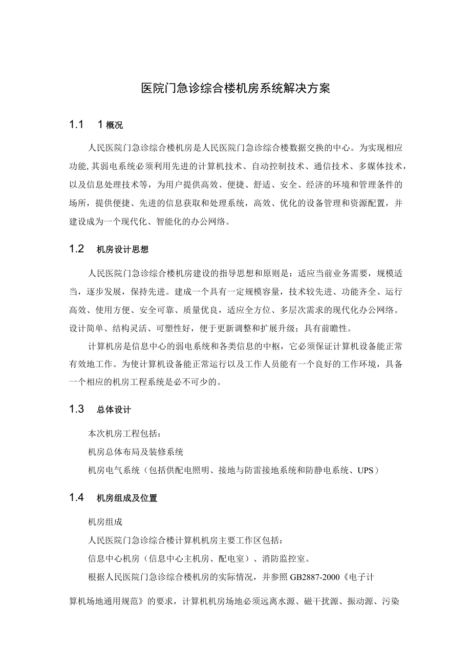 医院门急诊综合楼机房系统解决方案.docx_第1页