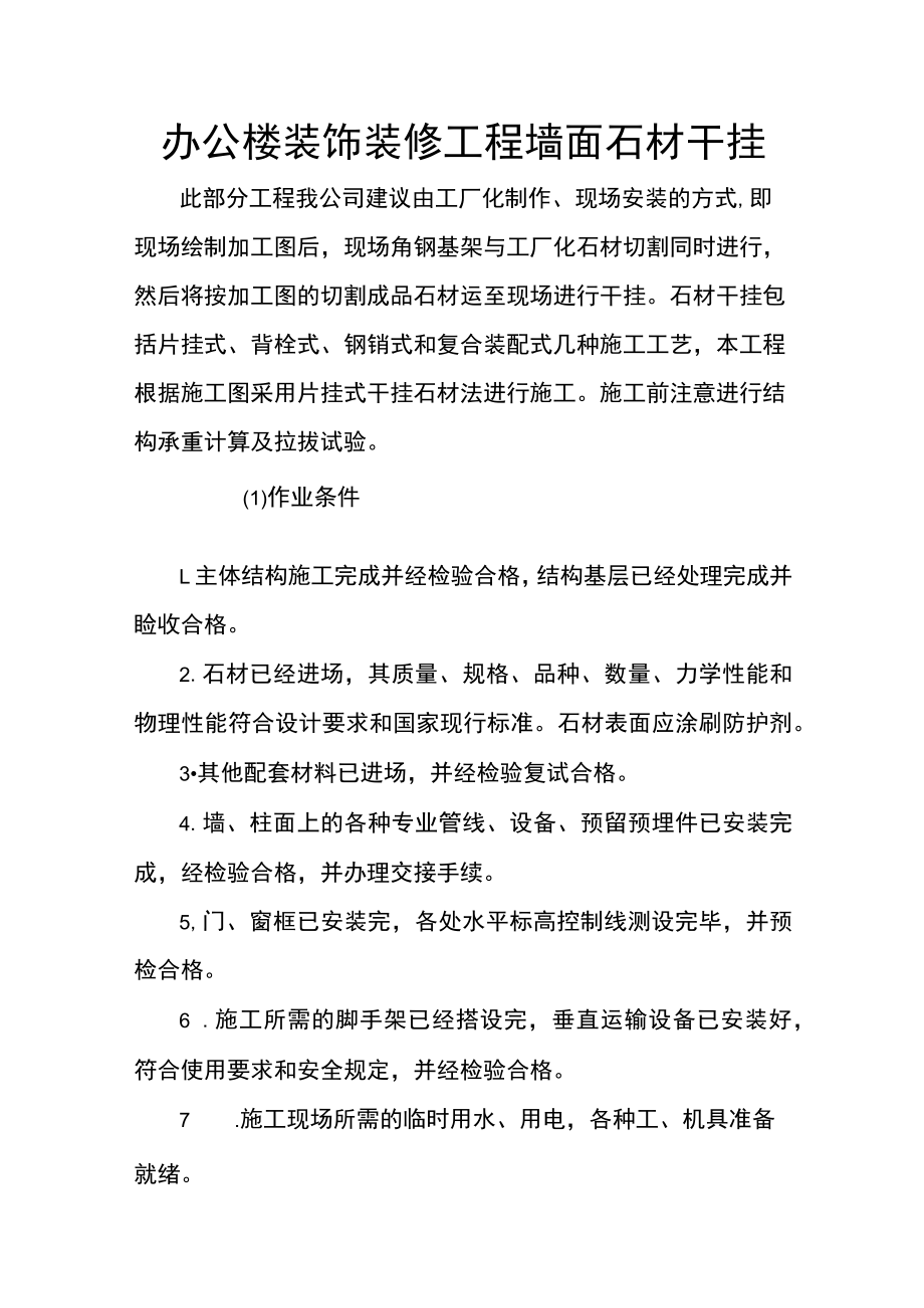 办公楼装饰装修工程墙面石材干挂.docx_第1页