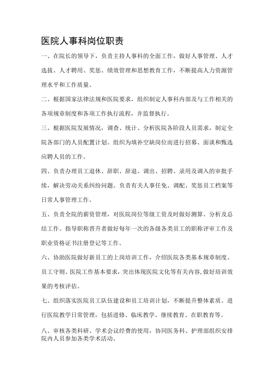 医院人事科岗位职责.docx_第1页