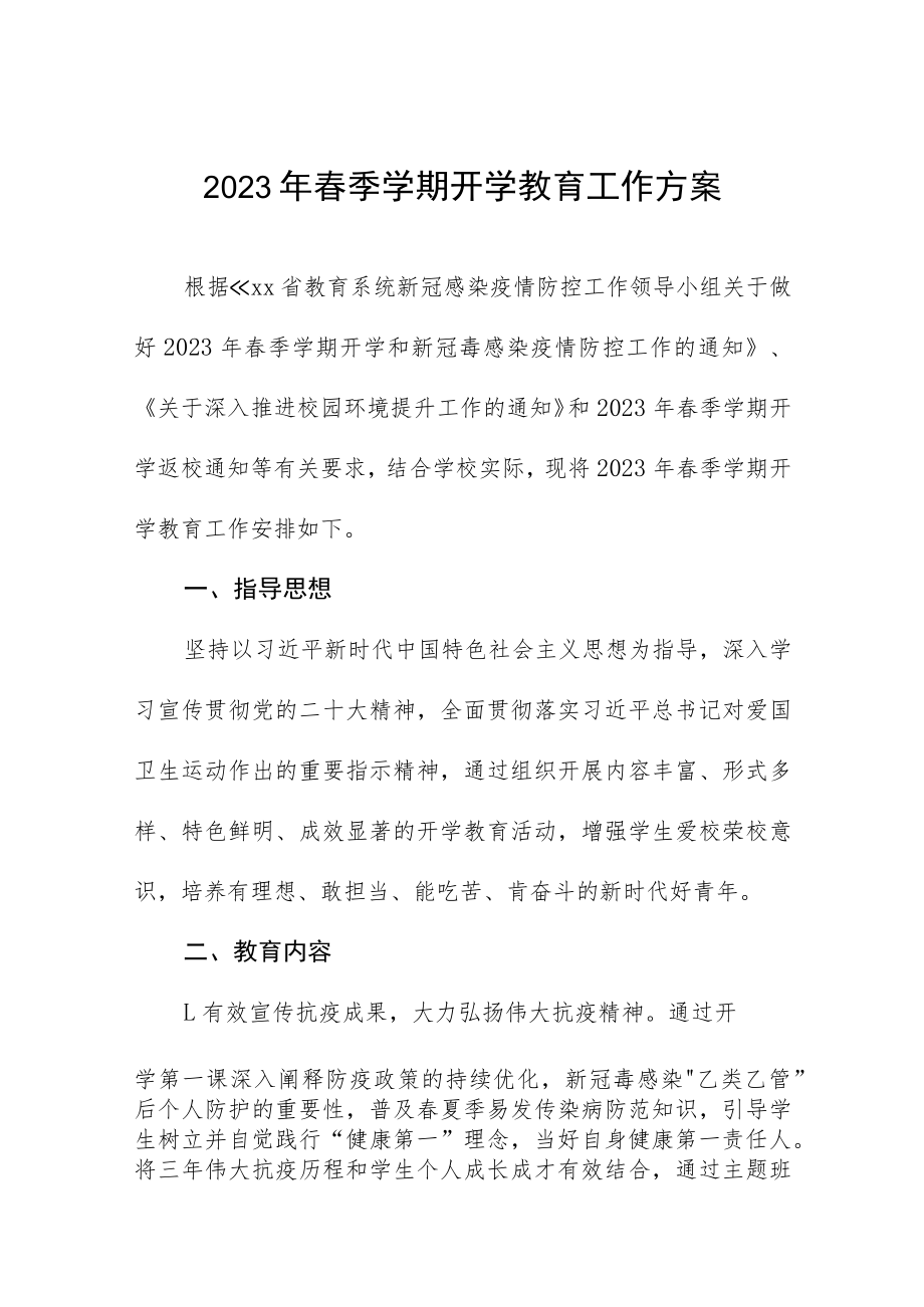 关于2023年春季学期学生返校工作方方案及开学通知三篇.docx_第1页