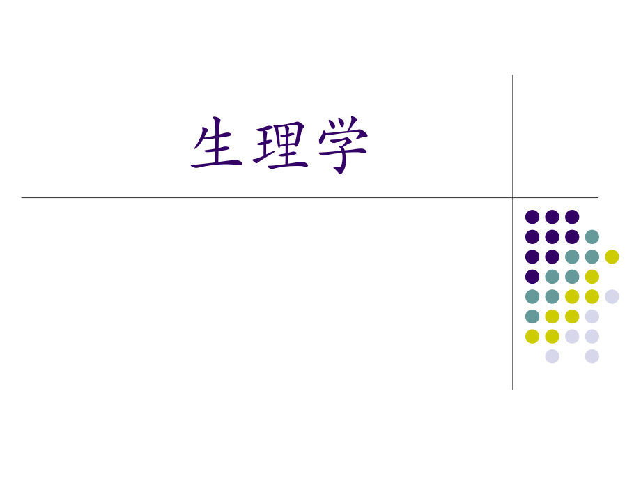 01生理学绪论.ppt_第1页