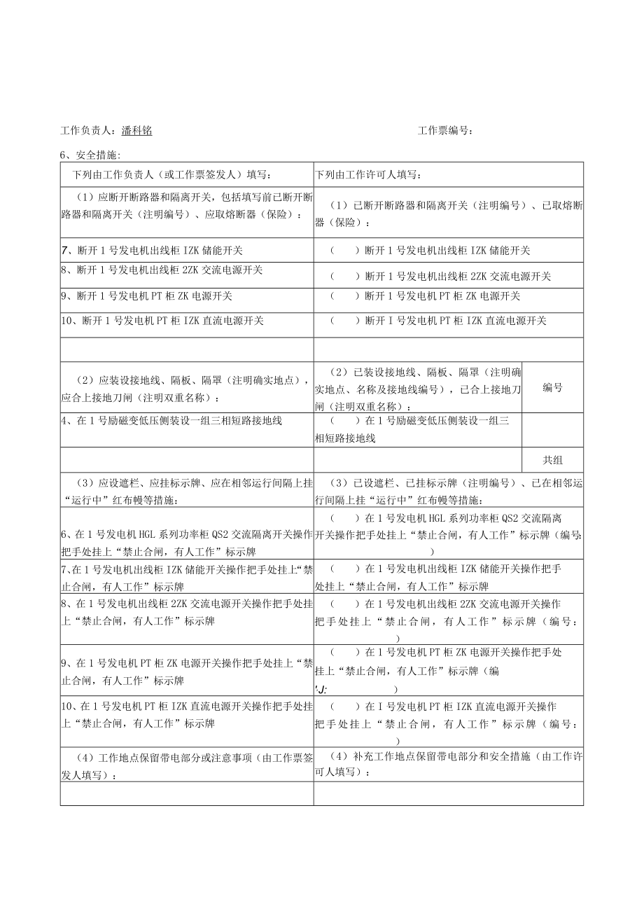 发电机附属设备预防性试验(附页).docx_第2页