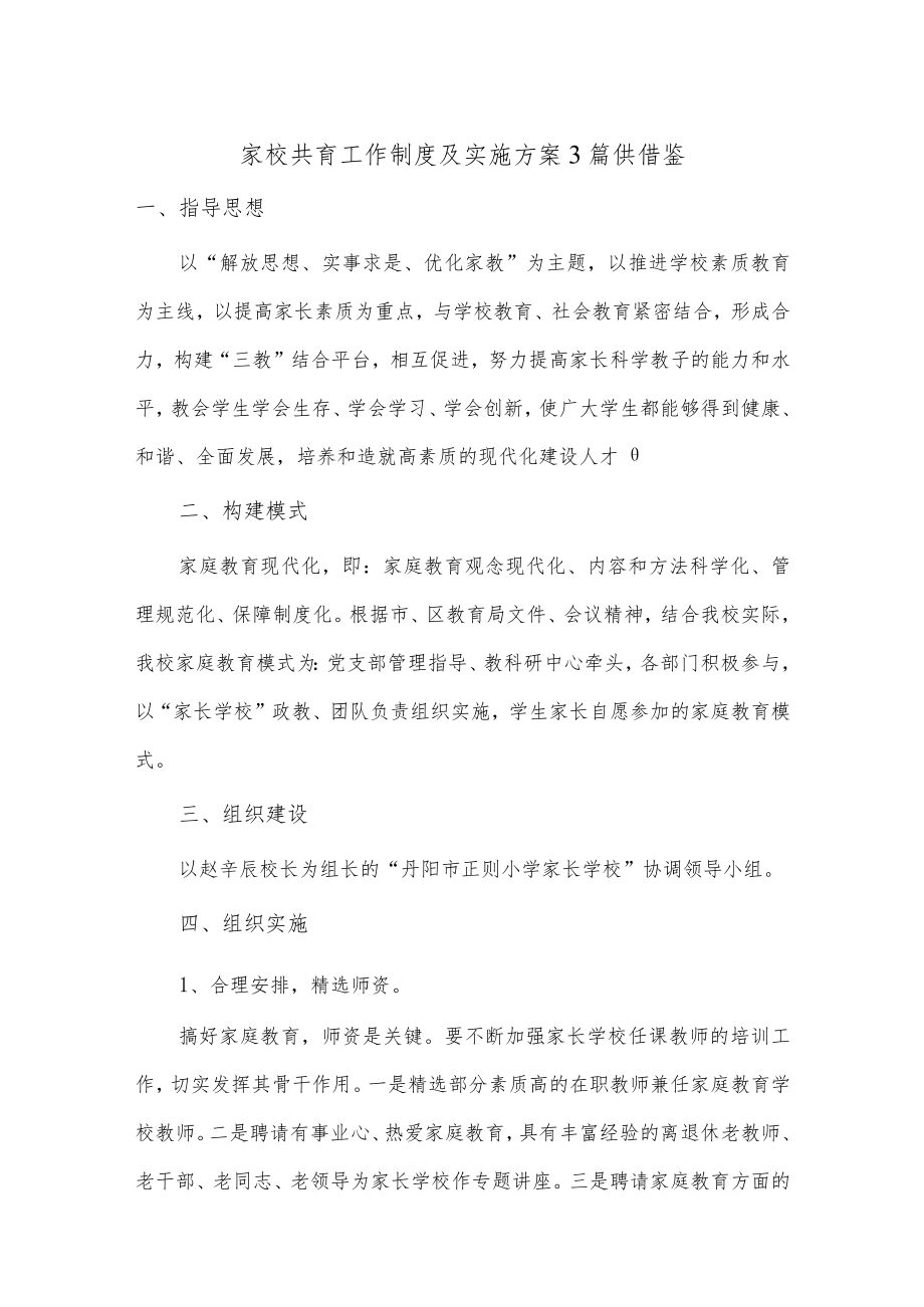 家校共育工作制度及实施方案3篇供借鉴.docx_第1页