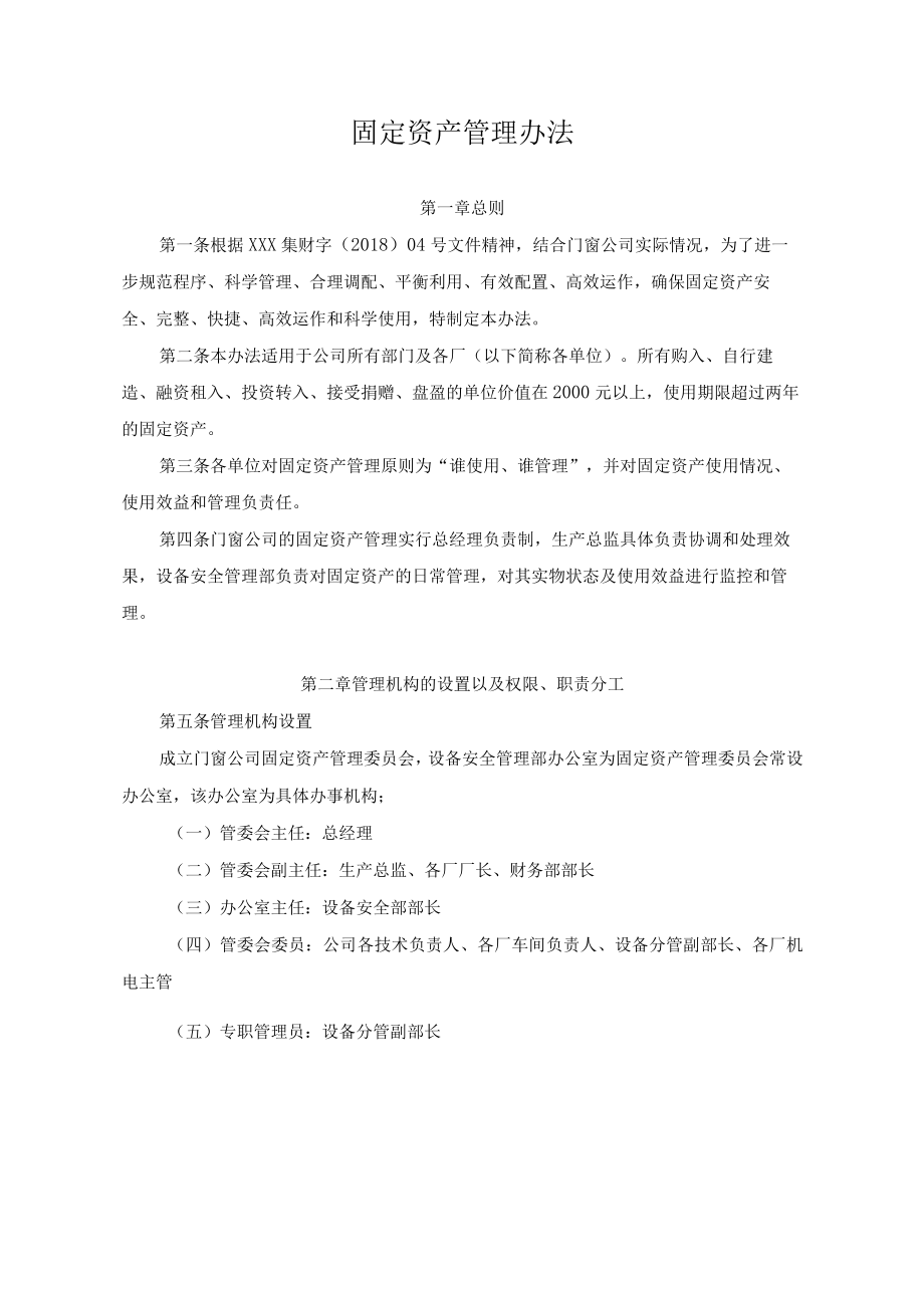 固定资产管理办法.docx_第1页