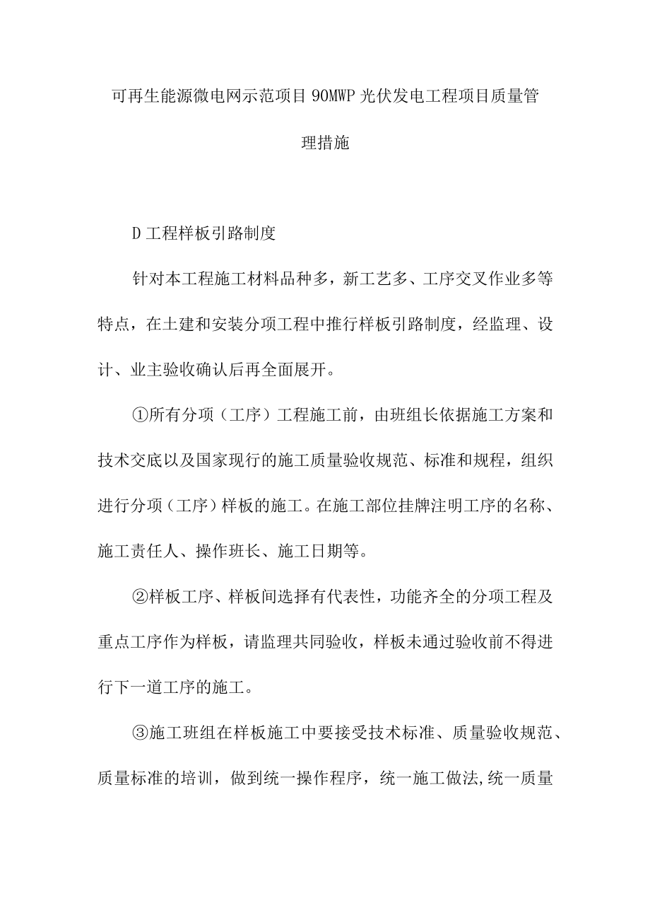 可再生能源微电网示范项目90MWp光伏发电工程项目质量管理措施.docx_第1页