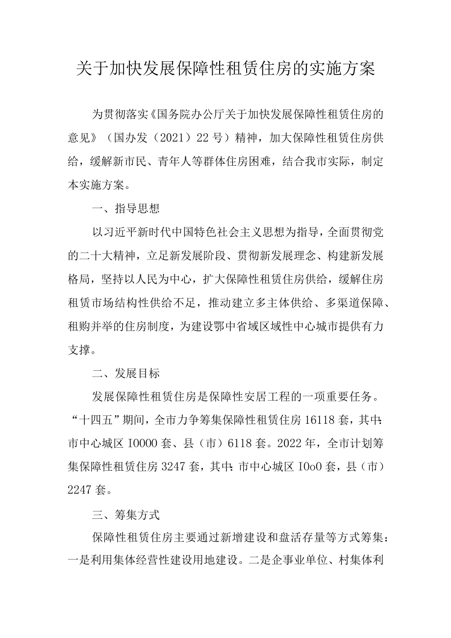 关于加快发展保障性租赁住房的实施方案.docx_第1页