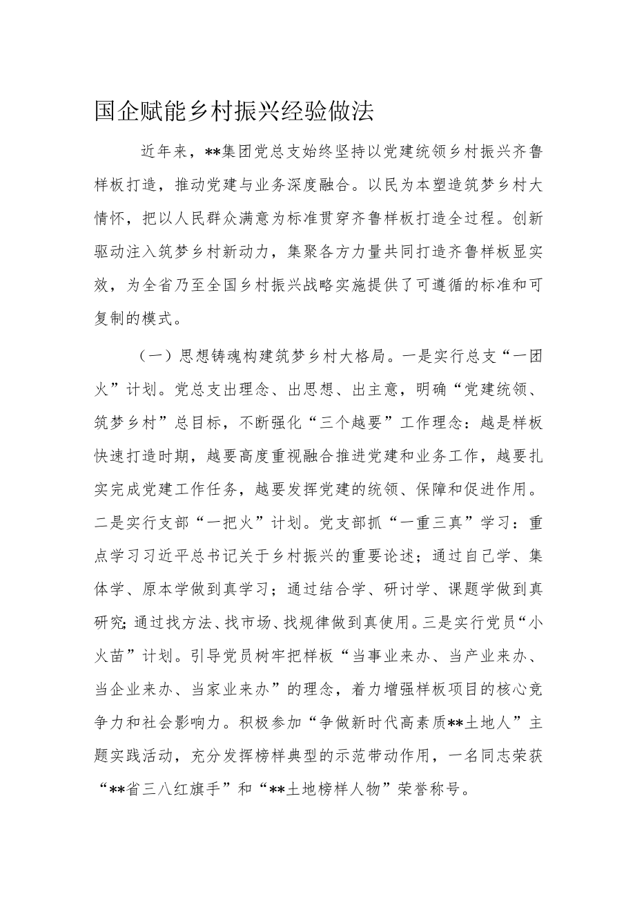 国企赋能乡村振兴经验做法.docx_第1页