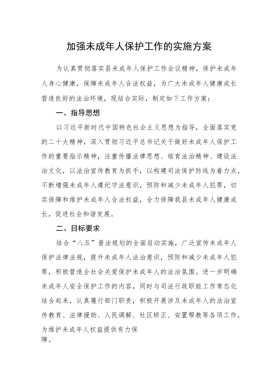 加强未成年人保护工作的实施方案.docx_第1页