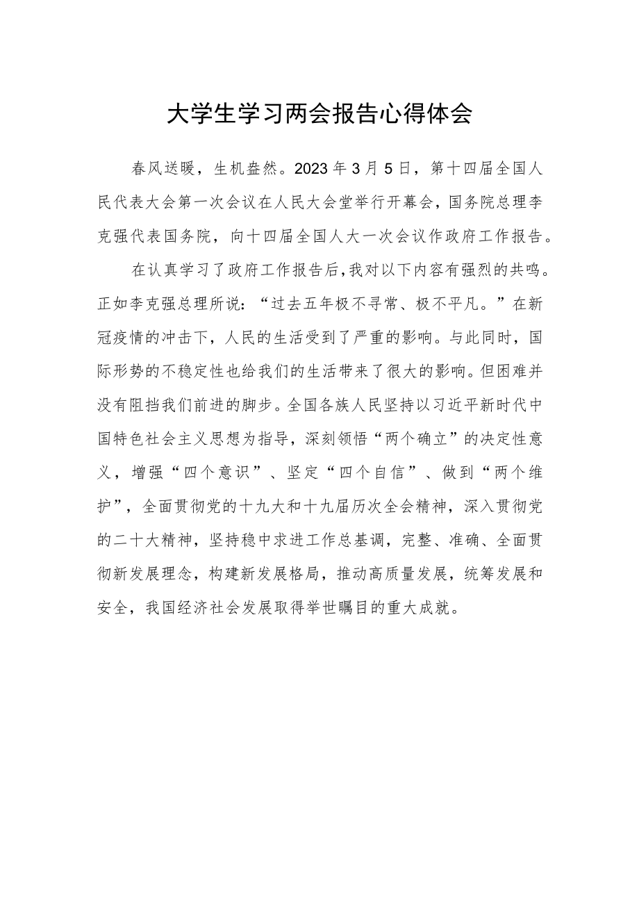 大学生学习两会报告心得体会.docx_第1页