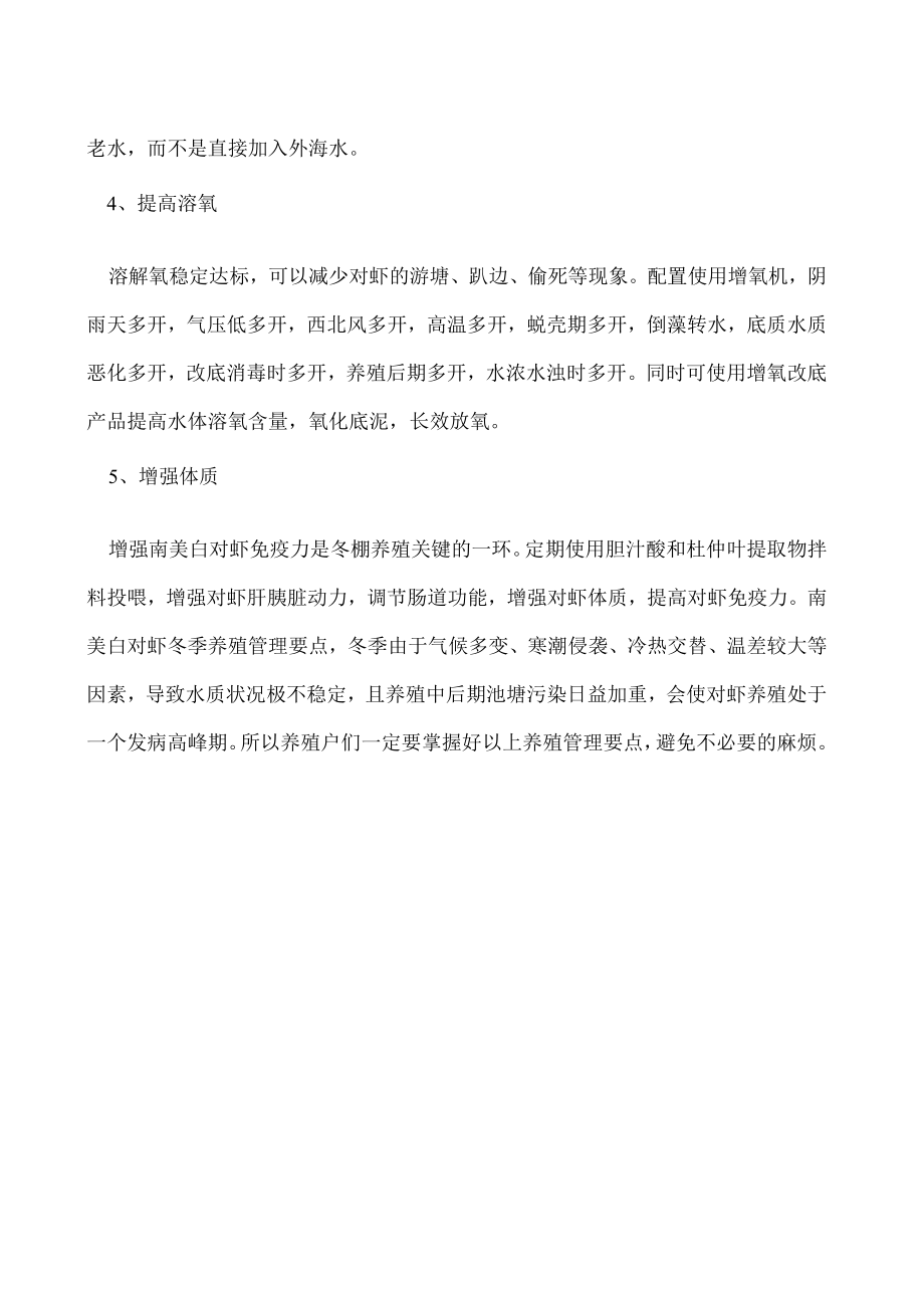 南美白对虾冬季养殖管理要点.docx_第2页